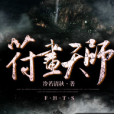 符畫天師 符畫天師