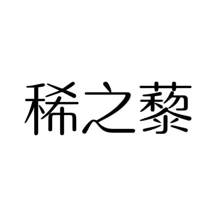 稀之藜 稀之藜