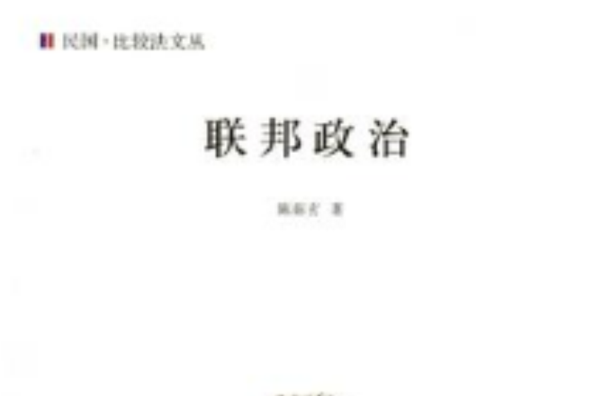 聯邦政治 聯邦政治