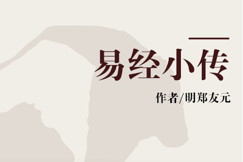 易經小傳