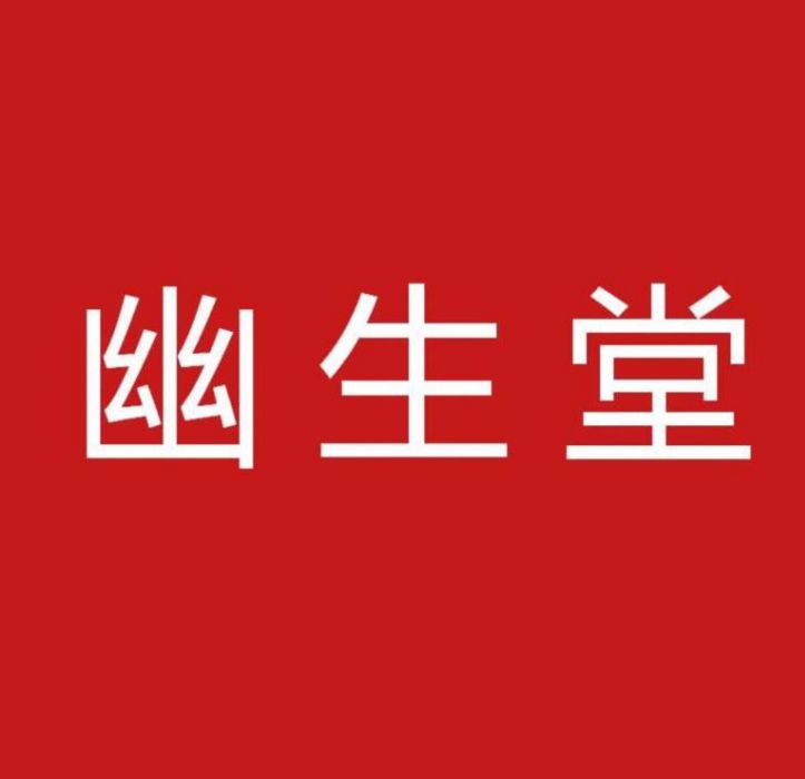 幽生堂 幽生堂