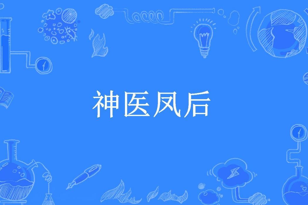 神醫鳳後 神醫鳳後