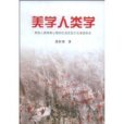 美學人類學 美學人類學