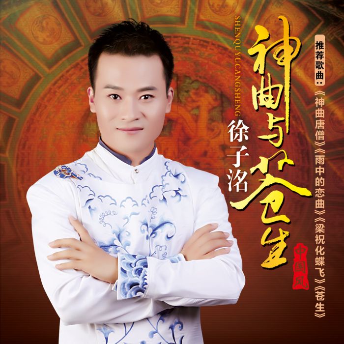 神曲與蒼生 神曲與蒼生