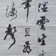 李超然(河洛書法研究會秘書長) 李超然(河洛書法研究會秘書長)