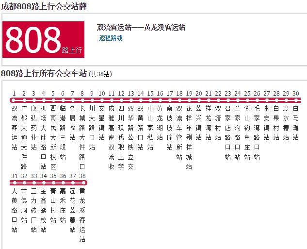 成都公交808路 成都公交808路