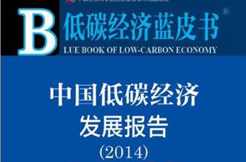 低碳經濟藍皮書·中國低碳經濟發展報告
