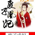 廢子凰妃 廢子凰妃