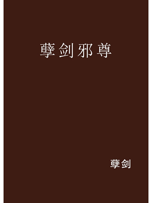 孽劍邪尊 孽劍邪尊