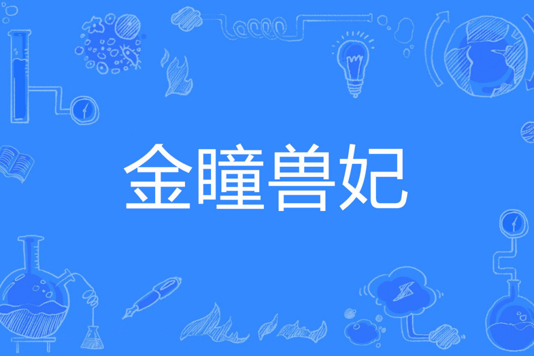 金瞳獸妃 金瞳獸妃