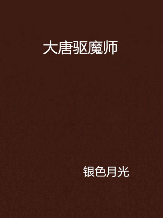 大唐驅魔師