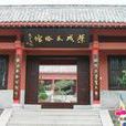 榮成民俗館
