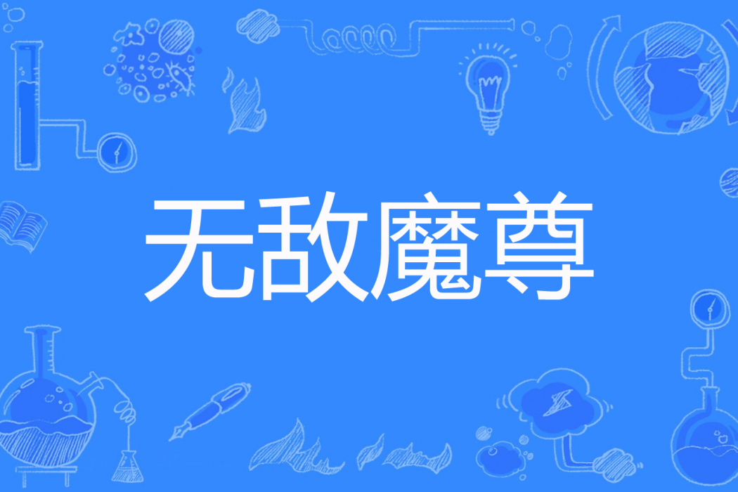無敵魔尊(源泉著網路小說) 無敵魔尊(源泉著網路小說)
