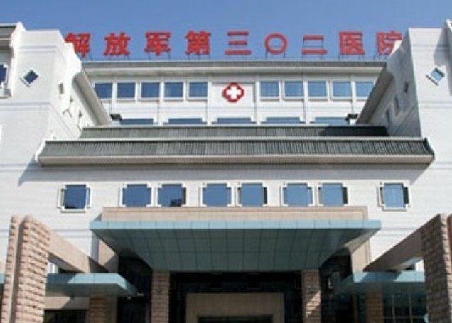 解放軍302醫院
