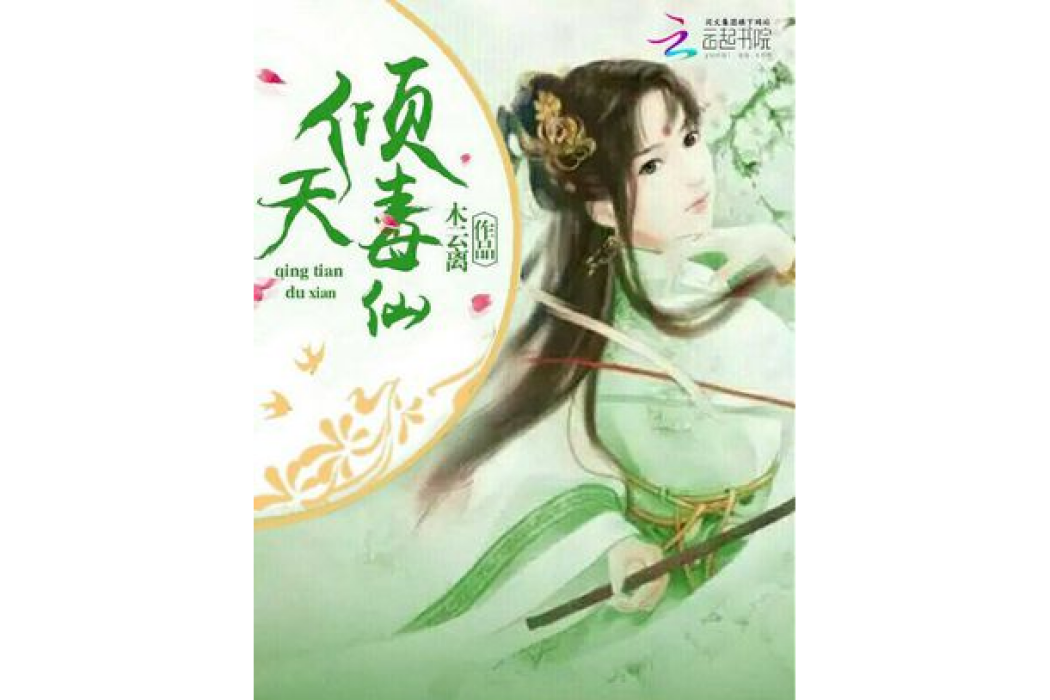 傾天毒仙 傾天毒仙