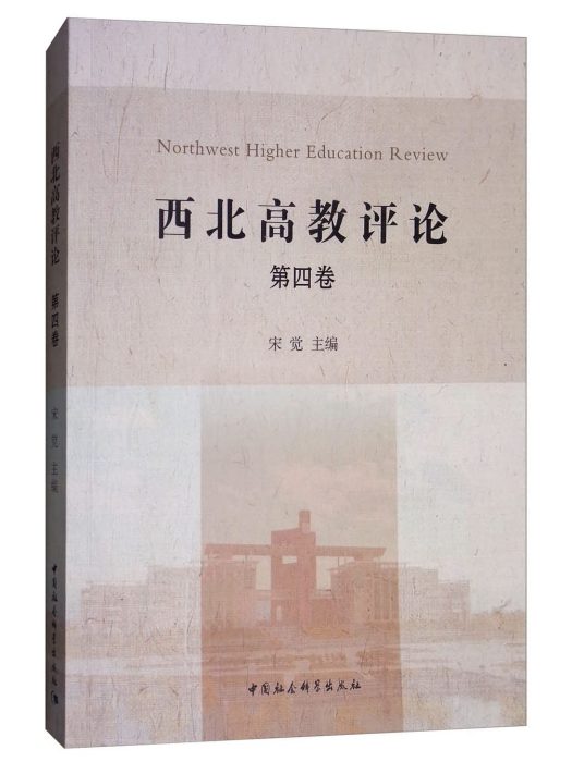 西北高教評論 西北高教評論