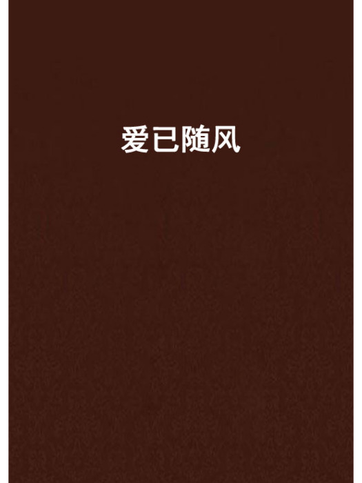愛已隨風(小說) 愛已隨風(小說)