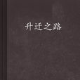 升遷之路(夏言凍的作品) 升遷之路(夏言凍的作品)
