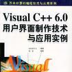 Visual C++ 6.0用戶界面製作與套用實例