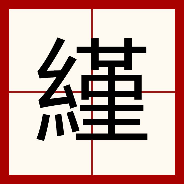 䌍 䌍