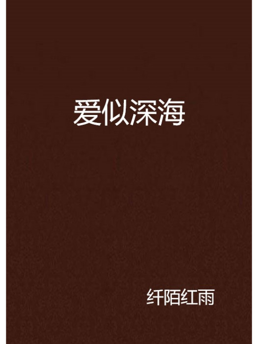愛似深海 愛似深海