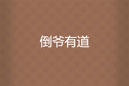 倒爺有道