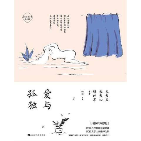 愛與孤獨(2021年北京時代華文書局出版的圖書) 愛與孤獨(2021年北京時代華文書局出版的圖書)
