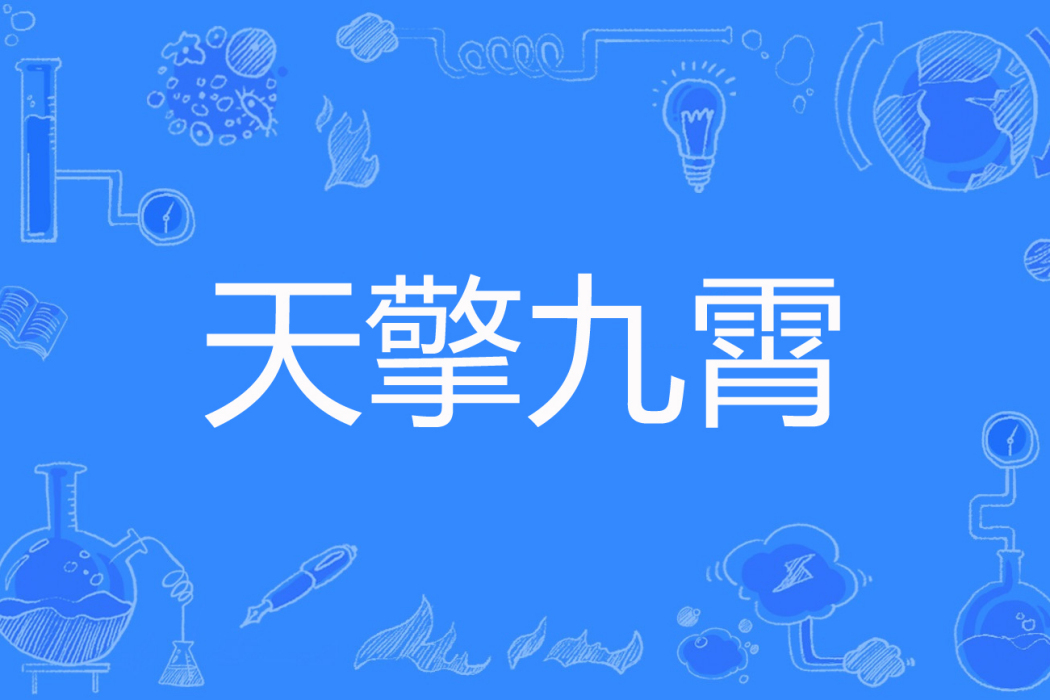 天擎九霄 天擎九霄