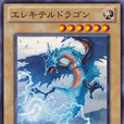 電氣尾龍 電氣尾龍