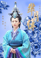 羋月傳(2015年鄭曉龍執導電視劇)