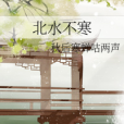 不寒 不寒