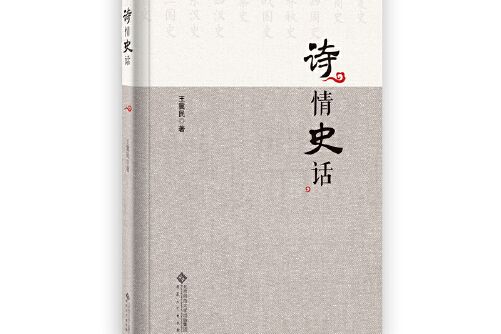詩情史話 詩情史話