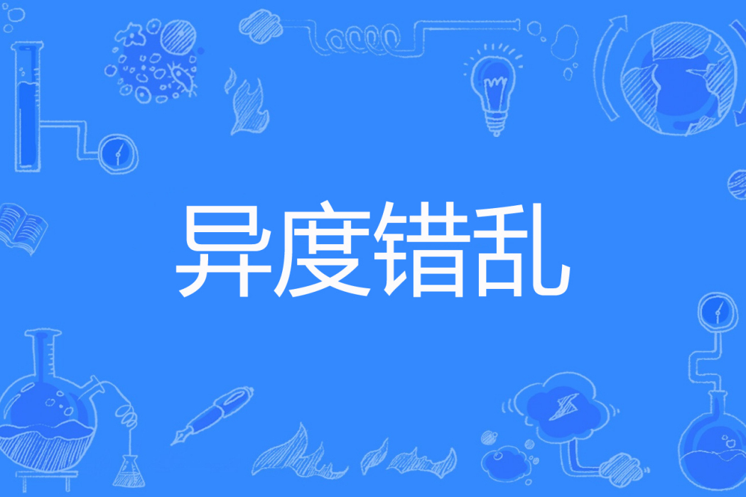 異度錯亂 異度錯亂
