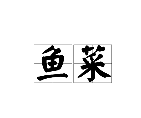 魚菜 魚菜