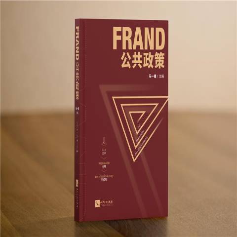 FRAND公共政策 FRAND公共政策