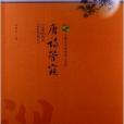 唐詩管窺 唐詩管窺