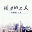 用愛的名義 用愛的名義