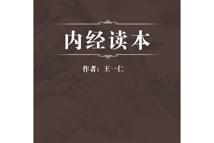 內經讀本 內經讀本