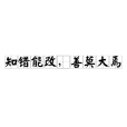 知錯能改,善莫大焉(知錯能改(知錯能改)) 知錯能改,善莫大焉(知錯能改(知錯能改))