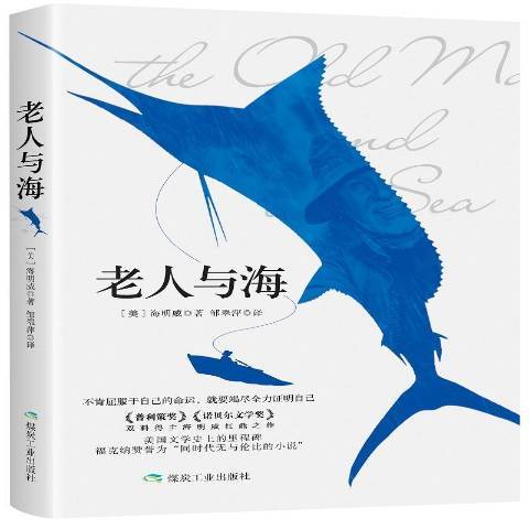 老人與海(2019年煤炭工業出版社出版的圖書) 老人與海(2019年煤炭工業出版社出版的圖書)