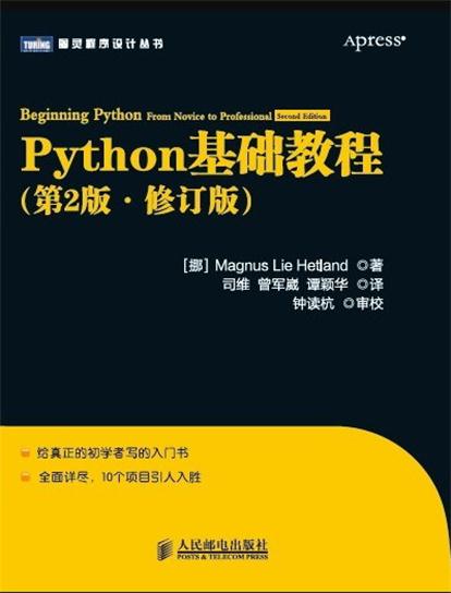 Python基礎教程（第2版·修訂版）
