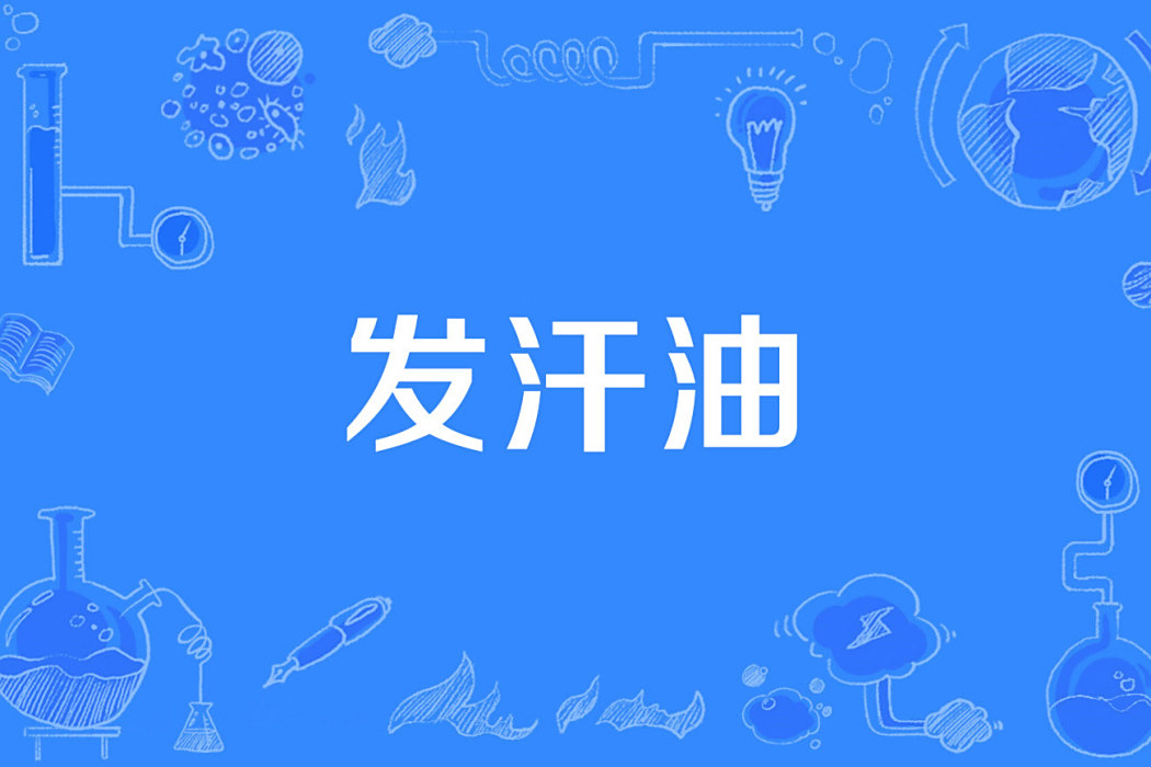 發汗油 發汗油