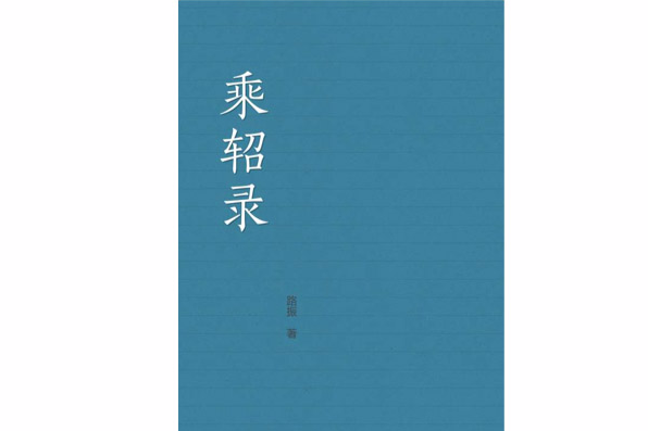 乘軺錄 乘軺錄