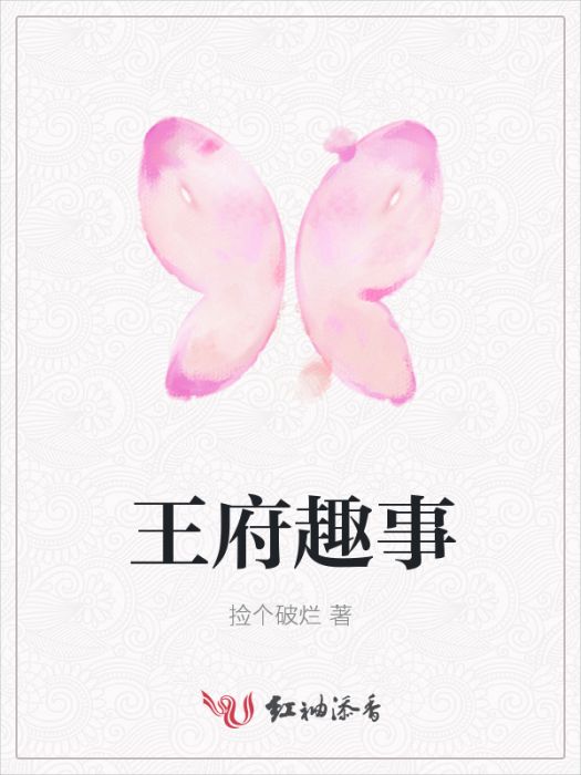 王府趣事 王府趣事