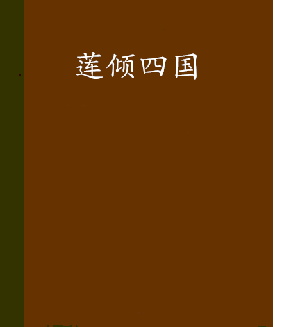 蓮傾四國 蓮傾四國