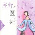 圓舞 圓舞