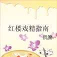 紅樓戲精指南 紅樓戲精指南