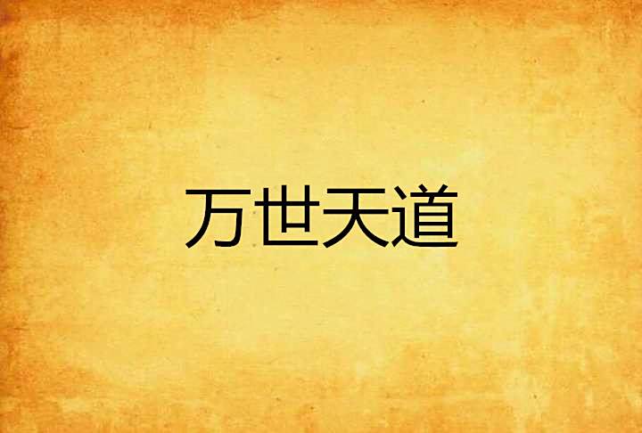 萬世天道 萬世天道