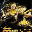 榮耀之冠(伍一書創作的網路小說) 榮耀之冠(伍一書創作的網路小說)