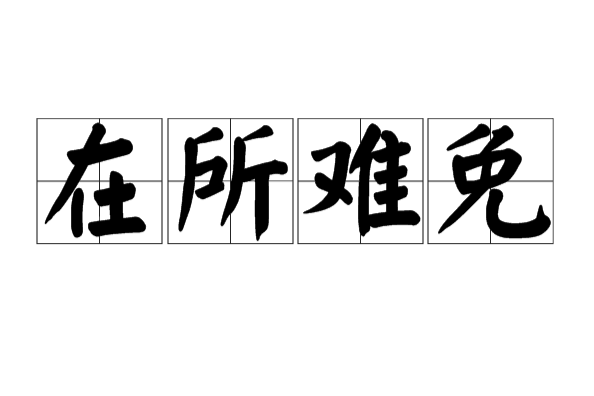 在所難免(成語) 在所難免(成語)